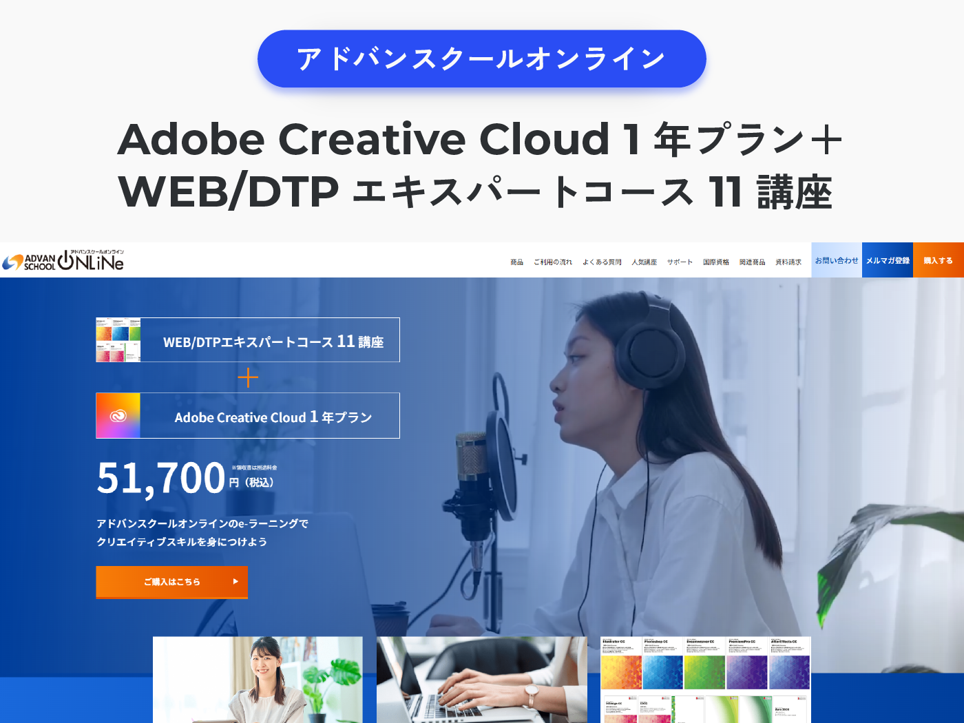 アドバンスクールオンラインの『Adobe Creative Cloud 1 年プラン プラスマーク WEB/DTPエキスパートコース 11 講座』