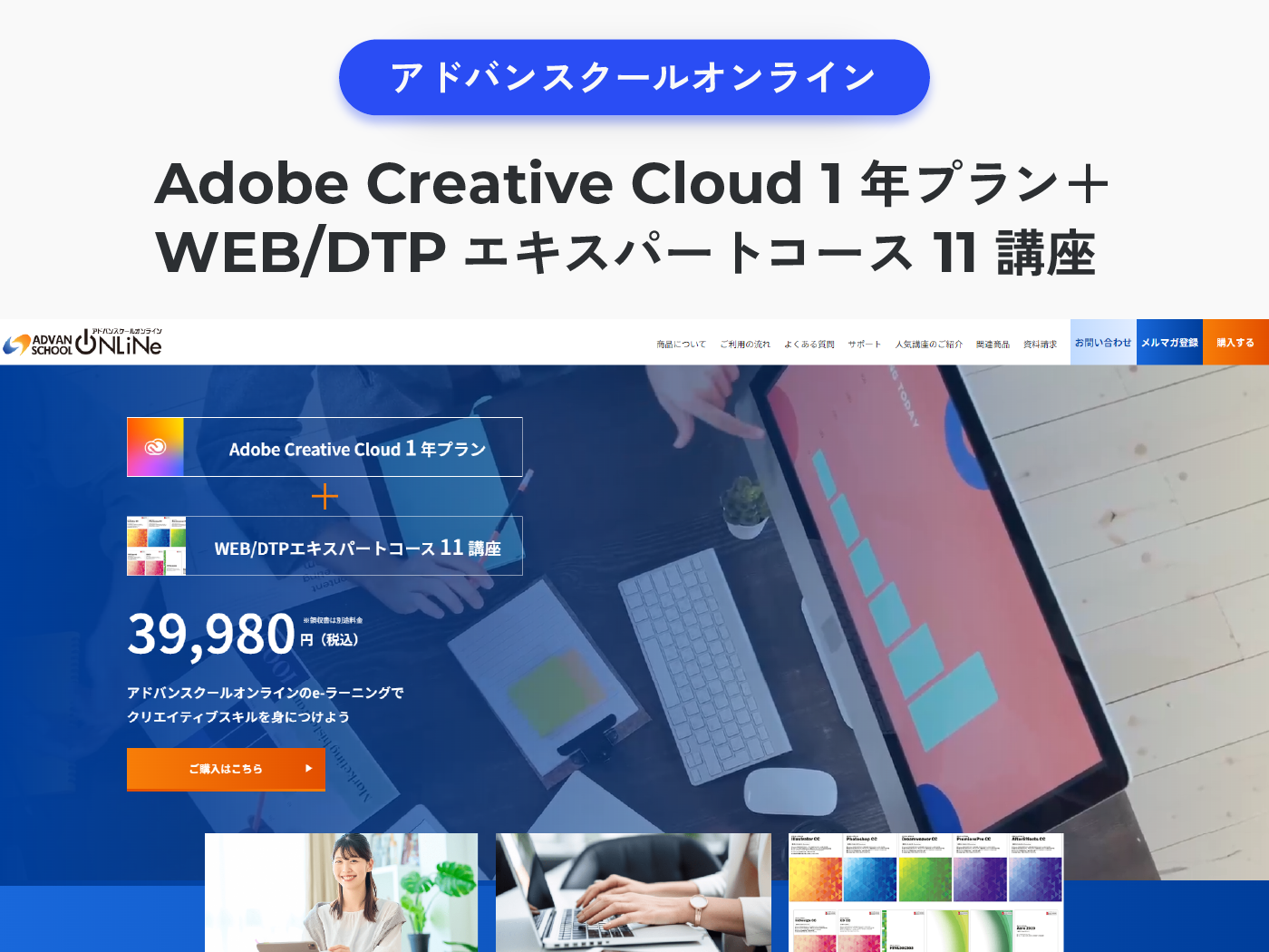 アドバンスクールオンラインの『Adobe Creative Cloud 1 年プラン プラスマーク WEB/DTPエキスパートコース 11 講座』