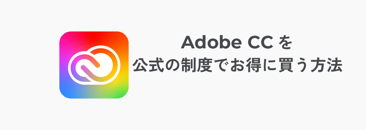 Adobe CCを公式の制度で最も安く買う方法