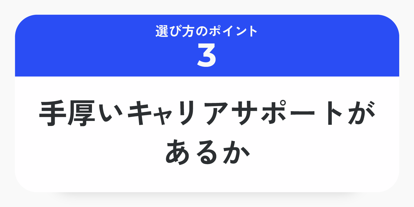 選び方のポイント3 : 手厚いキャリアサポートがあるか