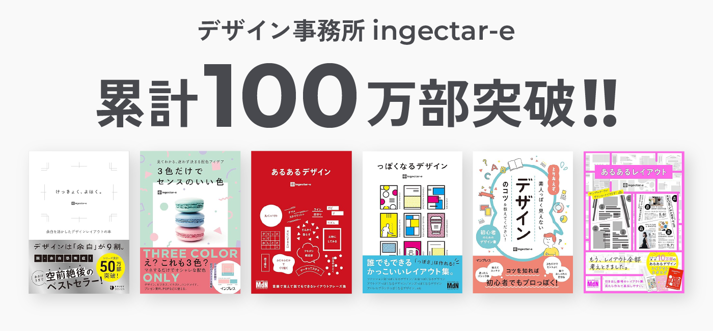 累計100万部突破!!『けっきょく、よはく。』、『3色だけでセンスのいい色』、『あるあるデザイン』