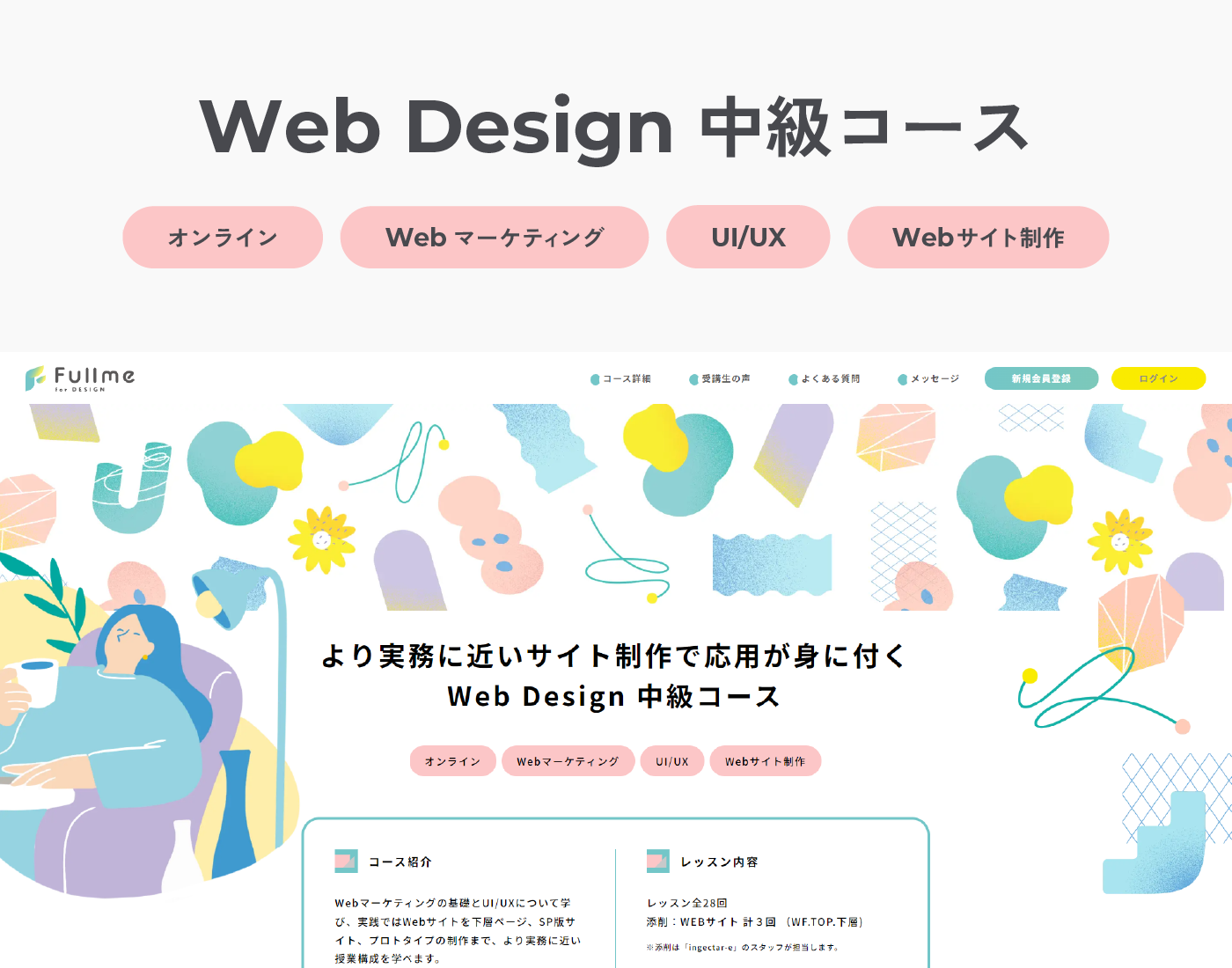 Web Design 中級コース