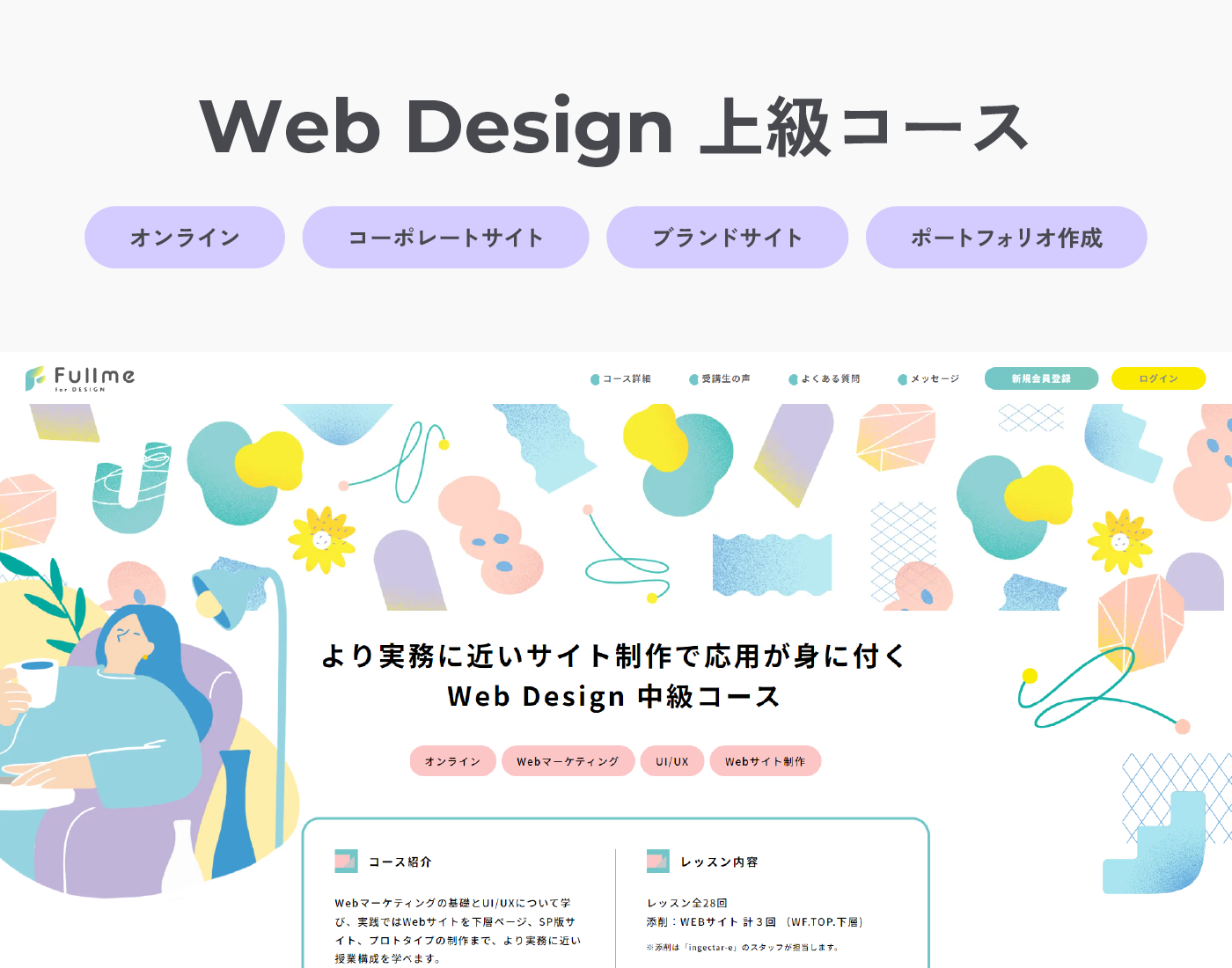 Web Design 上級コース