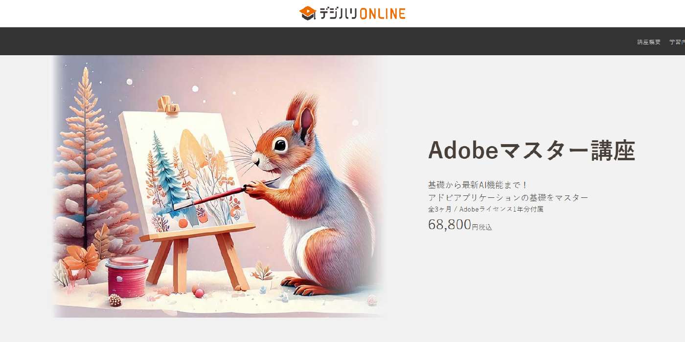 Adobeマスター講座