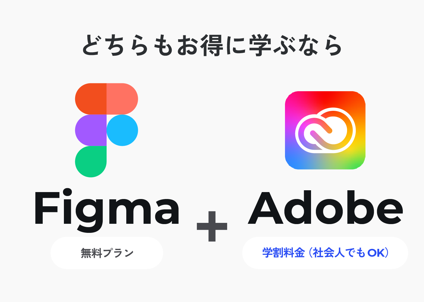 どちらもお得に学ぶならFigma(無料プラン)とAdobe(学割料金)がおすすめ！